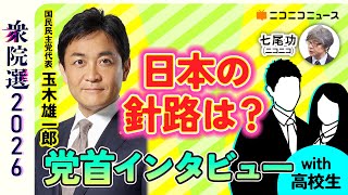 【衆院選2026】高校生が直球質問！国民民主党･玉木雄一郎代表が語る日本のみらいとは？