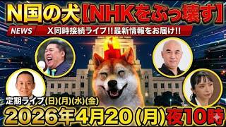 4/20㊊夜10時～浜田聡（日本自由党総裁）立花孝志(NHK党党首)百田尚樹（日本保守党代表）大津あやか（破産政党みんつく党）と界隈‼️Xポスト同時検索で最新状況をライブ‼️