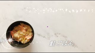 宝塚受験生のダイエットレシピ〜鮭ごはん〜のサムネイル