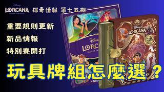 重要規則更新、各式新品、玩具牌組怎麼選？【Disney Lorcana 探奇情報】#15