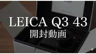 Leica Q3 43 開封 | 新しい相棒をお迎えしました。