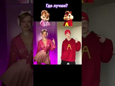 Alvin versus Brittany