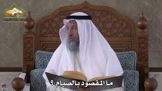 501 - ما المقصود بالصيام ؟ - عثمان الخميس