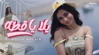 كلمات اغنية يلا يا قطه ملك منير