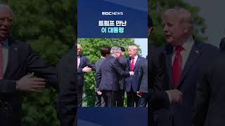 트럼프 만난 이 대통령 "북한 문제 평화적 해결"‥60조 잠수함 세일즈도 #Shorts (MBC뉴스)
