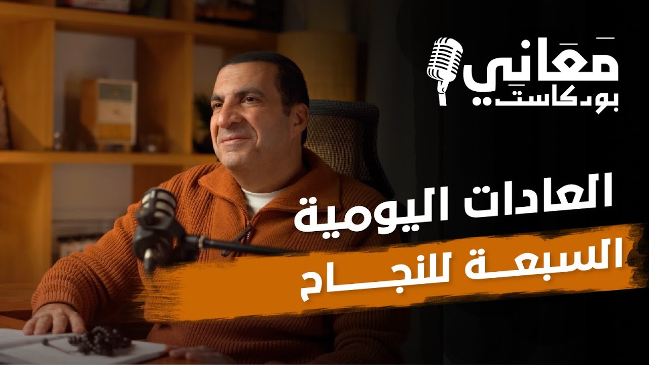 العادات اليومية السبعة للنجاح  | بودكاست معاني #عمرو_خالد