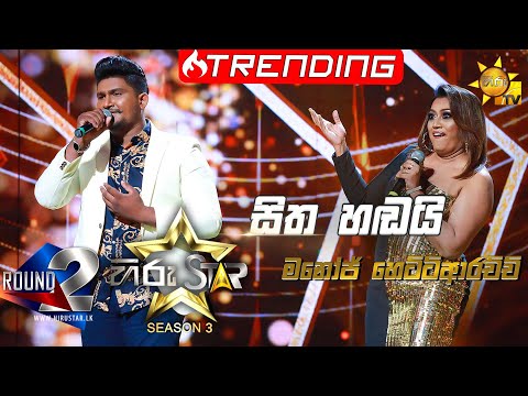Sitha Hadai - සිත හඬයි  | Manoj Hettiarachchi💥Hiru Star Season 3 |Round 02 | Episode 66🔥