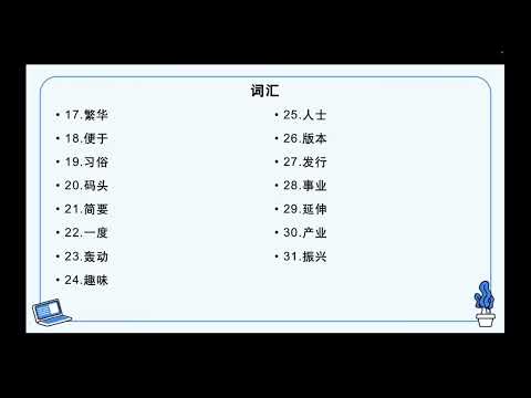 HSK 6 第12课 我们都爱白噪音 We all love white noise课文复习(1)