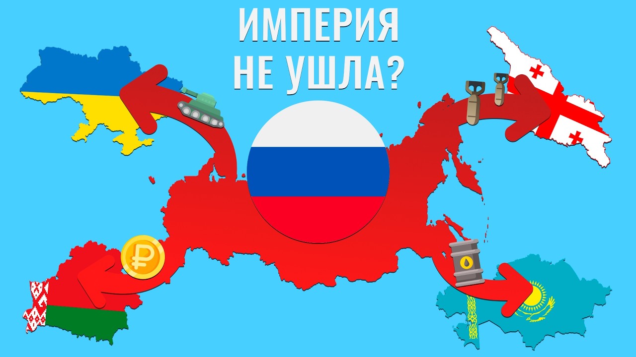 Постсоветский мир под контролем России: механизмы влияния