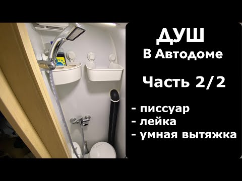 Душ в автодом своими руками. Писсуар, лейка, вытяжка с датчиком влажности и нюансы. Часть 2/2