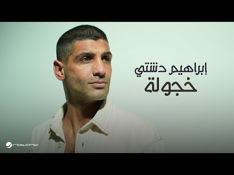 كلمات اغنية خجولة