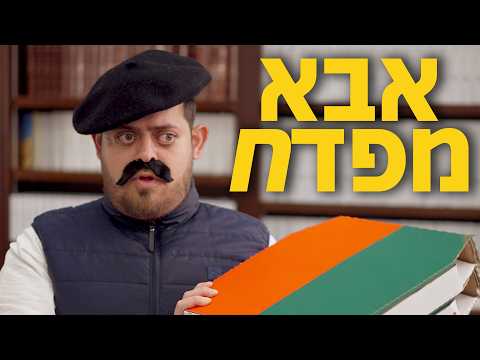 ברדק - אבא מפדח - ישיבת בין הזמנים (בשיתוף התקבצו)