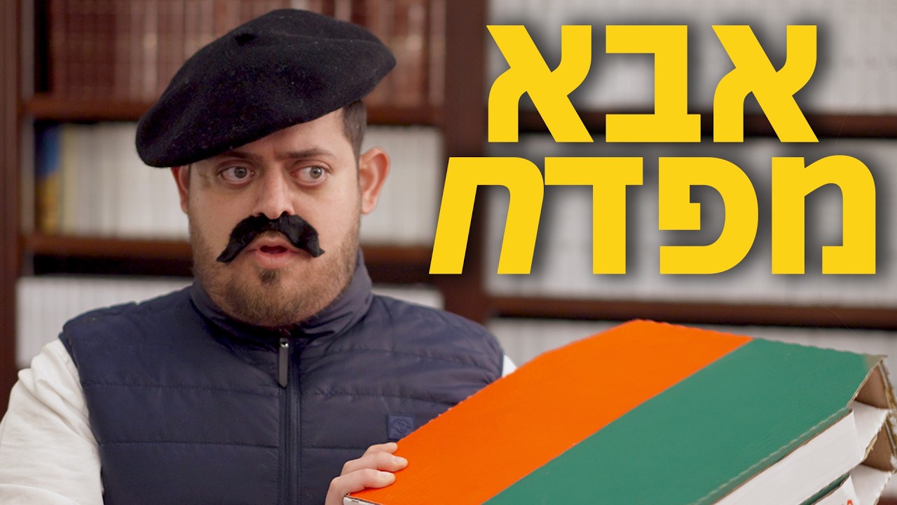 ברדק - אבא מפדח - ישיבת בין הזמנים (בשיתוף התקבצו)