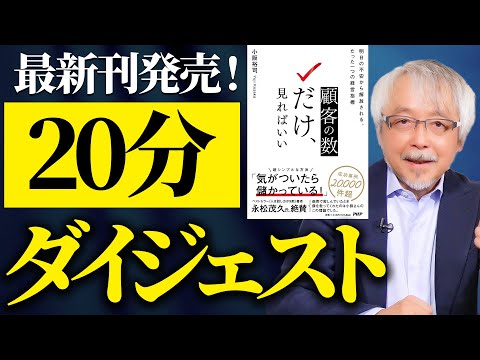 経営情報学科 新刊『顧客の数だけ、見ればいい』内容ダイジェスト