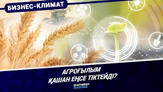 Агроғылым мен &laquo;жердегі тіршіліктің&raquo; арасында алшақтықты қалай азайтамыз? 