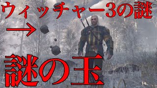 ウィッチャー3における謎８選