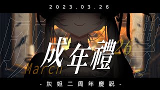 [Vtub] 灰妲 二周年紀念直播/成年禮