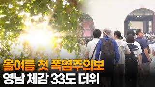 올여름 첫 폭염주의보…영남 체감 33도 더위 / 연합뉴스TV (YonhapnewsTV)