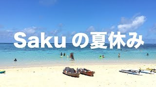【Saku旅】Sakuの夏休み〜宮古島編〜家族がいて大変編