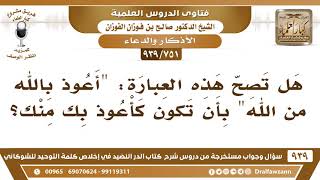 [751 -939] هل تصح هذه العبارة: "أعوذ بالله من الله"؟ - الشيخ صالح الفوزان image