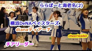 横浜DeNA ベイスターズ dianaディアーナ  ららぽーと海老名(2)チアリーダー  cheerleader