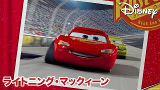 ライトニング・マックィーンをもっと知ろう！ 🏎️⚡🏆 | カーズ