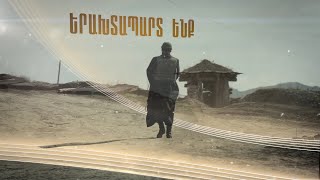 Երախտապարտ ենք