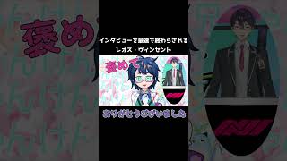 インタビューを最速で終わらされるレオス【レオス・ヴィンセント/にじさんじ切り抜き】#shorts