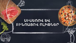 Պատրաստենք միասին. Սիսեռով և քինոայով բլիթներ