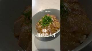 鯛の胡麻漬け丼 #料理 #今日の晩ごはん #簡単レシピ #cooking #鯛