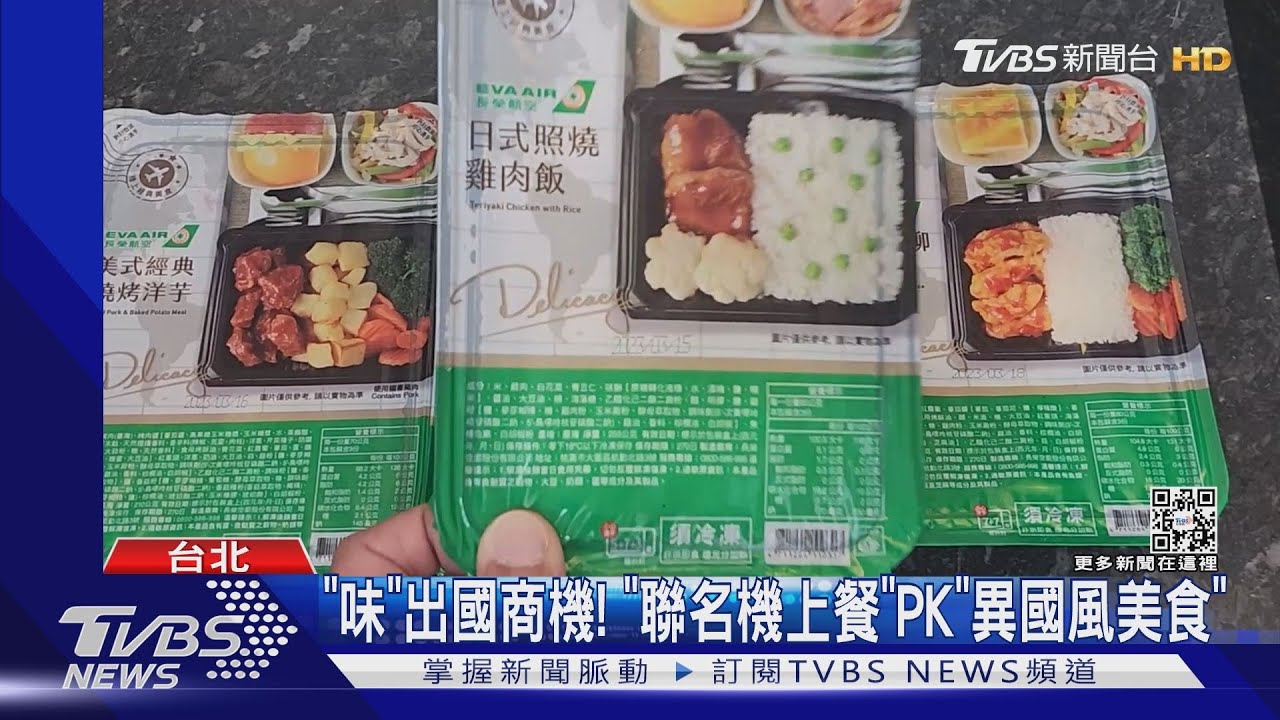 「味」出國商機！　「聯名機上餐」PK「異國風美食」