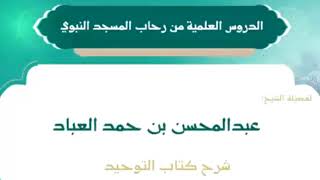 شرح كتاب التوحيد (متوقف) image