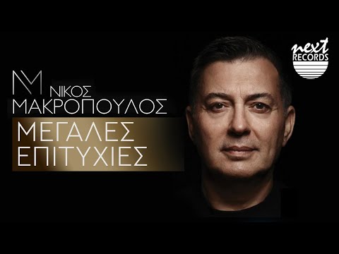 Νίκος Μακρόπουλος - Μεγάλες Επιτυχίες | Next Records Hellas