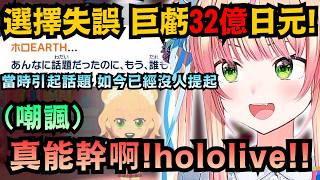 「好想要三十億..」Nene進入無敵狀態嗎?直接嘲諷holoearth虧損的事ww 【桃鈴ねね/大空スバル】【hololive中文/翻譯/精華】