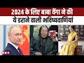 Baba Venga Predictions: 2024 के लिए बाबा वेंगा ने की ये डराने वा