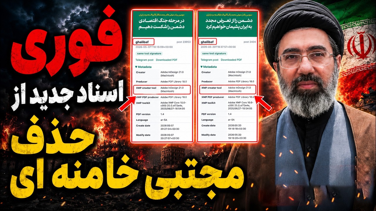 فوری - سوتی بزرگ قالیباف؛ ردپای دیجیتالی مجتبی خامنه‌ای لو رفت