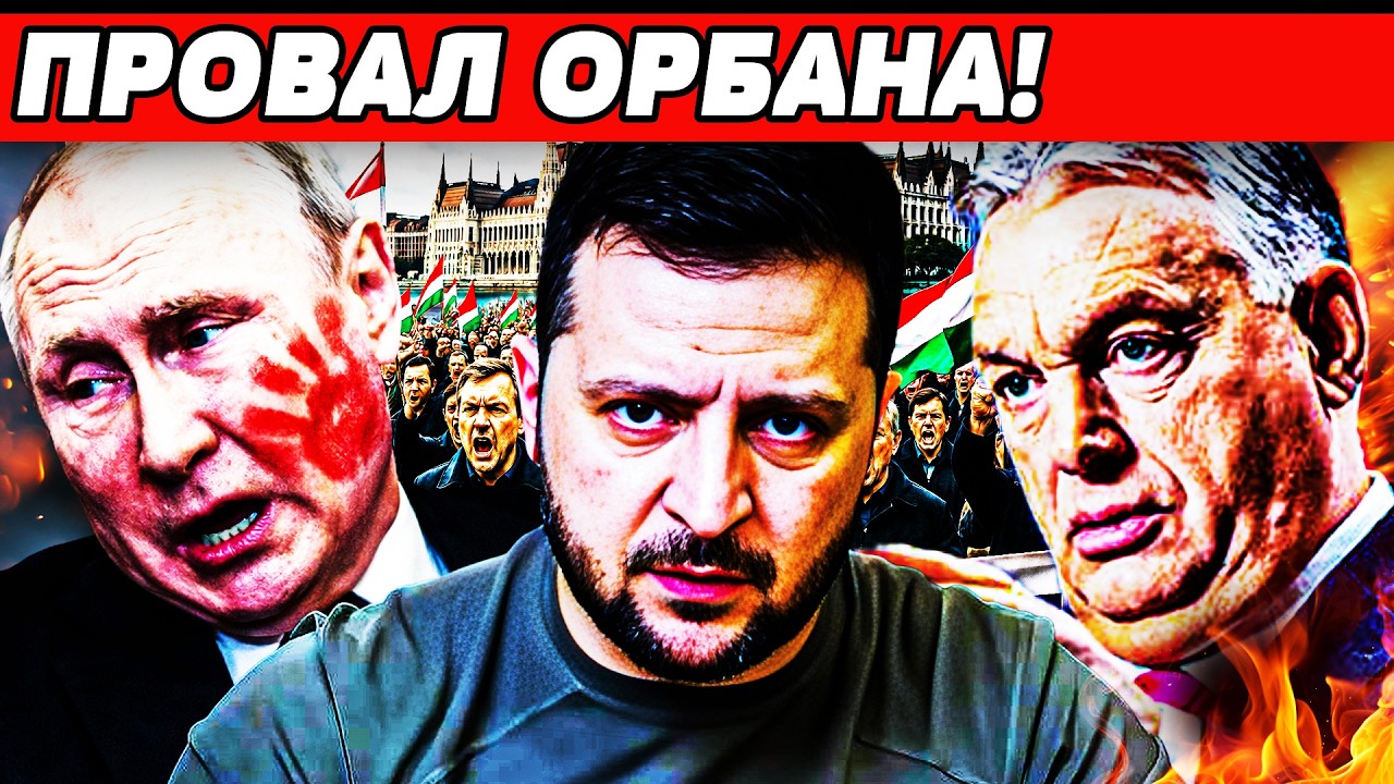‼️ОРБАНА УБРАЛИ МИНУТУ НАЗАД! ВЗРЫВ В БУДАПЕШТЕ: РЕШИЛОСЬ ГЛАВНОЕ ДЛЯ ВЕНГР