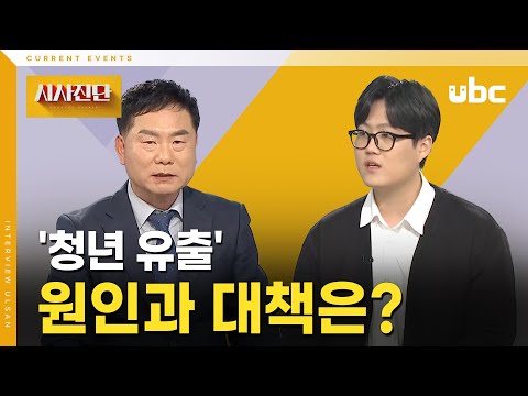 [시사진단] '청년 유출' 원인과 대책