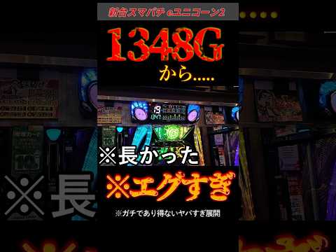 [※1348G] An incredibly brutal and unbelievable development. #Pachinko #New machine #Unicorn 2