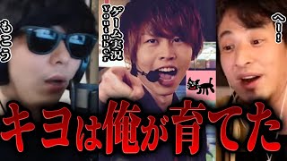 ゲーム実況の上下関係 - 【ひろゆき】もこう「ゲーム実況者キヨ。はワシが育てた。」【 切り抜き 最終兵器俺達 最俺 こーすけ ヒラ フジ 加藤純一 レトルト 】