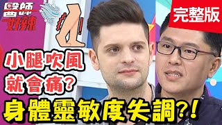 產後用偏方減肥，竟導致嗅覺喪失？！【#醫師好辣】20201109 完整版 身體靈敏度失調 EP1046 蔡逸姍 吳子龍
