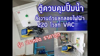 ตู้ควบคุม ปั๊มน้ำ สั่งงานด้วย FLOAT  SWITCH ลูกลอยไฟฟ้า ราคาประหยัด