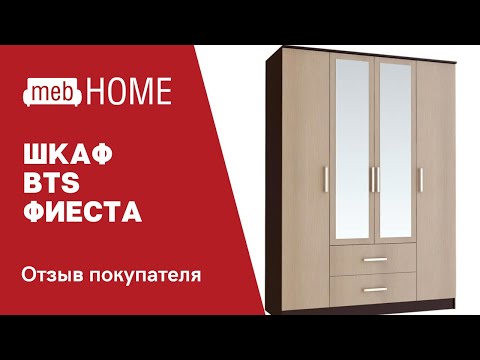 Видеоотзыв о шкафе BTS Фиеста 4х дверный
