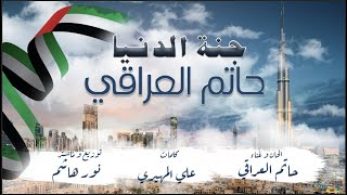 كلمات اغنية جنة الدنيا حاتم العراقي