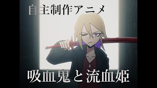 【自主制作アニメ】吸血鬼と流血姫【#indie_anime】