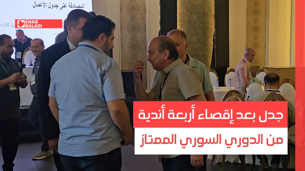 جدل بعد إقصاء أربعة أندية من الدوري السوري الممتاز