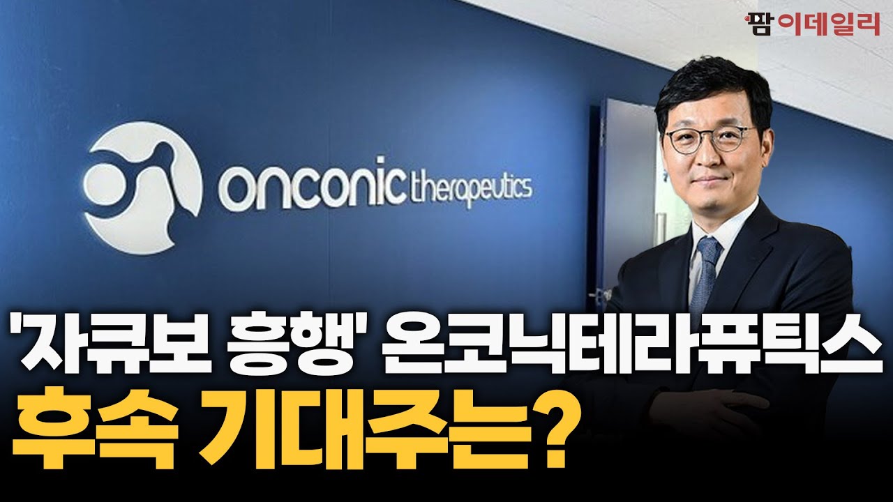 온코닉테라퓨틱스, 자큐보 효과로 실적 껑충