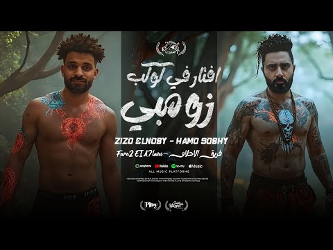 مهرجان افتار في كوكب زومبي زيزو النوبي