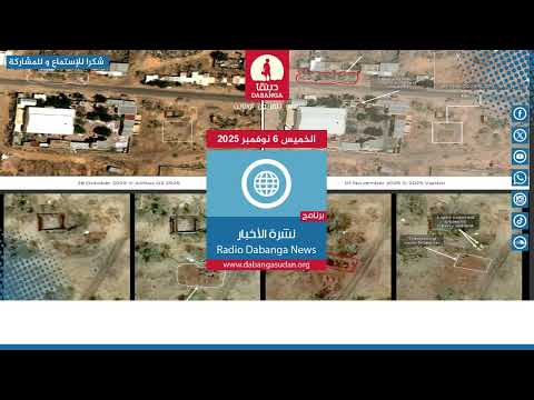 نشرة الاخبار من راديو دبنقا ليوم الخميس 6 نوفمبر 2025  #السودان #راديو_دبنقا