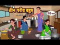 तीन गरीब बहुए Teen Garib Bahuye | Stories in Hindi | Bedtime Stories | Moral Stories Khani